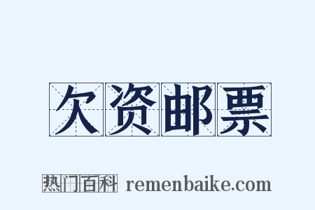 欠资邮票是什么意思的图片